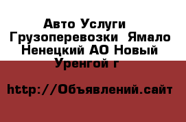 Авто Услуги - Грузоперевозки. Ямало-Ненецкий АО,Новый Уренгой г.